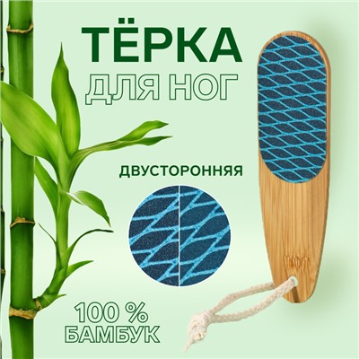 Тёрка для ног «BAMBOO», наждачная, двусторонняя, с подвесом, 18 см, бамбуковая