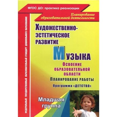 Лысова Е. А., Луценко Е. А., Власенко О. П. Музыка. Планирование работы по освоению образовательной области по программе "Детство". Младшая группа: освоение образовательной области "Художественно-эстетическое развитие"