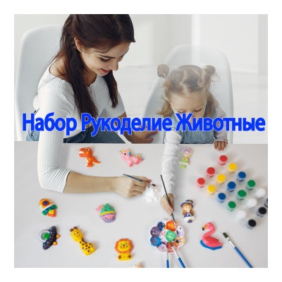 Набор рукоделия животные, DIY-Gyps-Animals