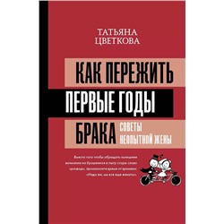 Как пережить первые годы брака. Советы неопытной жены