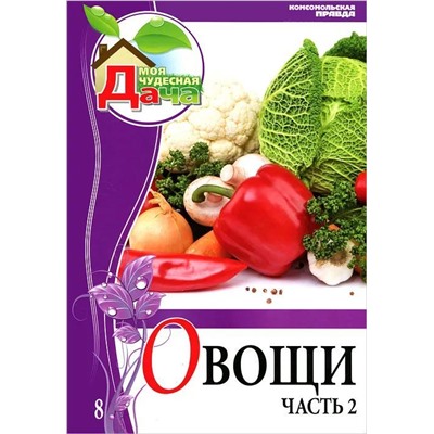 Елена Горбунова: Том 8. Часть 2. Овощи