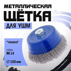 Щетка металлическая для УШМ ТУНДРА, "чашка", М14, 150 мм