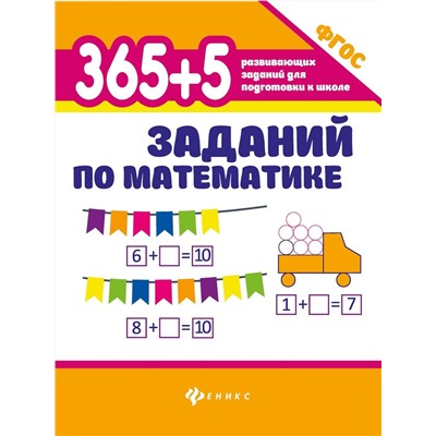 Зотов, Зотова, Зотова: 365+5 заданий по математике. ФГОС (-36672-1)