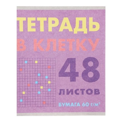 Тетрадь 48 листов в клетку "Тетрадь в клетку", обложка мелованный картон, выорочный лак, блок офсет