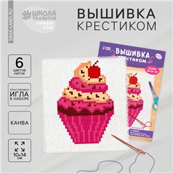 Вышивка крестиком «Капкейк», набор для творчестваа, 14 х 10 см