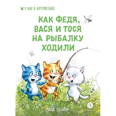 Уценка. Зенюк, Линицкий: Федя, Вася и Тося на рыбалку ходили