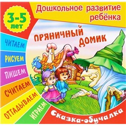 Сказки-обучалки. Пряничный домик