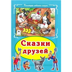 Ганс Андерсен: Сказки друзей