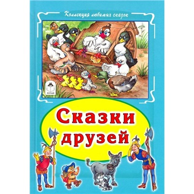 Ганс Андерсен: Сказки друзей