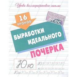 16 уроков выработки идеального почерка. Уроки каллиграфического письма (5-17-2593-5)