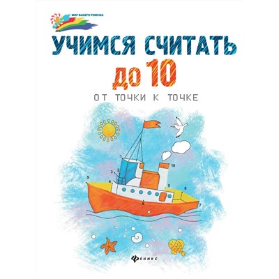 Учимся считать до 10:от точки к точке