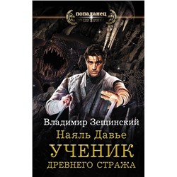 Владимир Зещинский: Наяль Давье. Ученик древнего стража