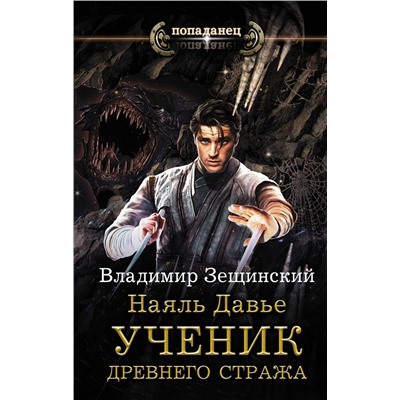 Владимир Зещинский: Наяль Давье. Ученик древнего стража