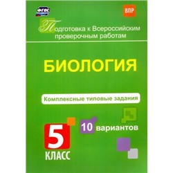 Ткаченко Е.В. Биология. Комплексные типовые задания. 10 вариантов. 5 класс