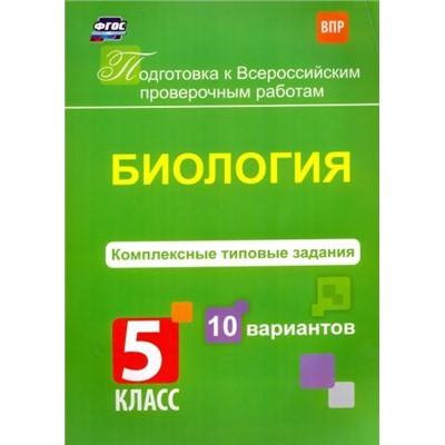 Ткаченко Е.В. Биология. Комплексные типовые задания. 10 вариантов. 5 класс