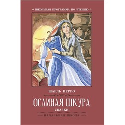 Шарль Перро: Ослиная шкура