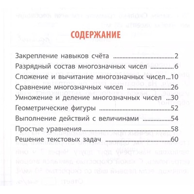 Математика. 4 класс. Тетрадь-тренажер. Задания для закрепления знаний в школе и дома