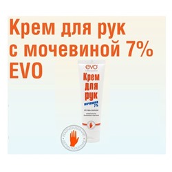EVO Крем для рук с мочевиной 7%, 100 мл.