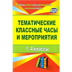 Персидская И. В. и др. Тематические классные часы и мероприятия. 1-4 классы