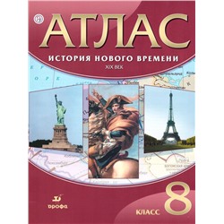 Атлас. История нового времени: XIX век. 8 класс. 2018 год