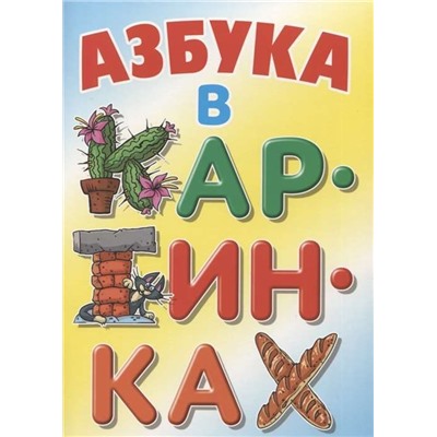 АЗБУКА и тренажер. Русский и английский язык. Комплект №2 из 5-и книг