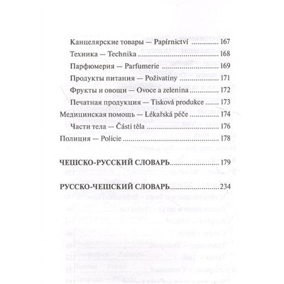 Чешский язык. 4-в-1. Грамматика, разговорник, чешско-русский словарь, русско-чешский словарь