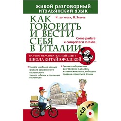 Как говорить и вести себя в Италии