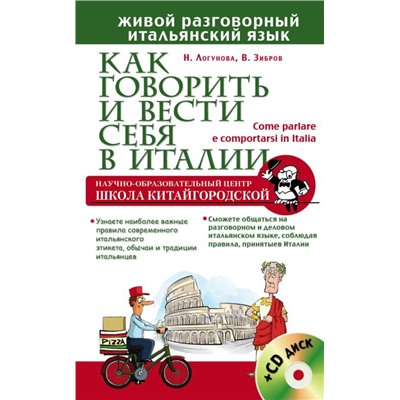 Как говорить и вести себя в Италии