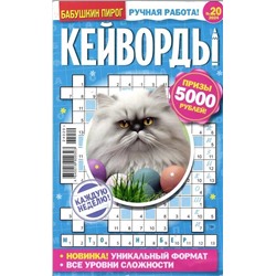 БП Кейворды 20/24