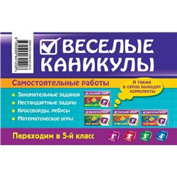 Уценка. Безкоровайная, Марченко, Берестова: Веселые каникулы. Переходим в 5-й класс