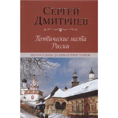 Поэтические места России. По русским далям и просторам. Сергей Дмитриев