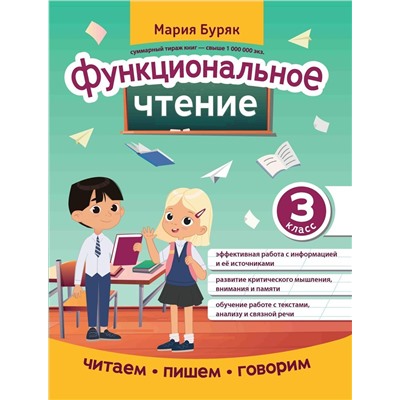 Мария Буряк: Функциональное чтение. 3 класс (38031-4)