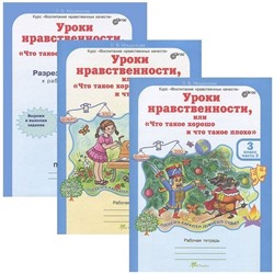 Комплект рабочих тетрадей в 2-х частях. Уроки нравственности. 3 класс