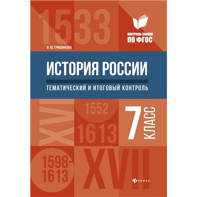 Ирина Гришонкова: История России. 7 класс. Тематический и итоговый контроль. ФГОС