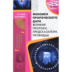 Феномен пророческого дара. Великие пророки, предсказания, провидцы