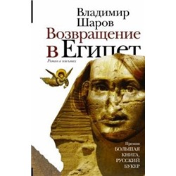 Уценка. Владимир Шаров: Возвращение в Египет