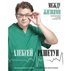 Уценка. Алексей Решетун: Между жизнями. Судмедэксперт о людях и профессии