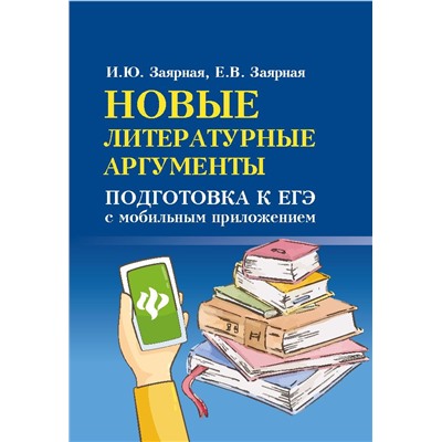 Заярная, Заярная: Новые литературные аргументы. Подготовка к ЕГЭ с мобильным приложением (-31287-2)