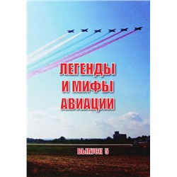 Легенды и мифы авиации. Из истории отечественной и мировой авиации. Сборник статей. Выпуск 5