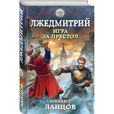 Михаил Ланцов: Лжедмитрий. Игра за престол