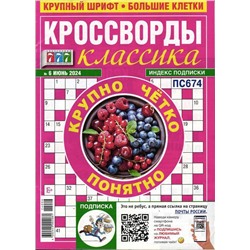 Кроссворды Классика 06/24