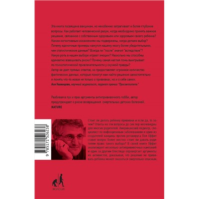 Уценка. Смертельно опасный выбор. Чем борьба с прививками грозит нам всем