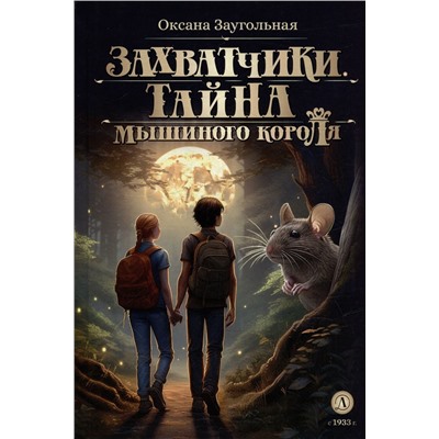 Уценка. Заугольная. Захватчики. Книга 1. Тайна мышиного короля