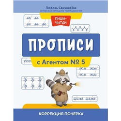 Любовь Свичкарева: Прописи с Агентом № 5. Коррекция почерка (37606-5)