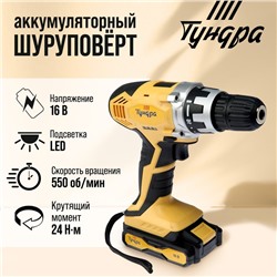 Шуруповерт ТУНДРА, патрон БЗ до 10 мм, подсветка, Li-ion 1300 mAh 16V, 550 об/мин, 24 Н*м