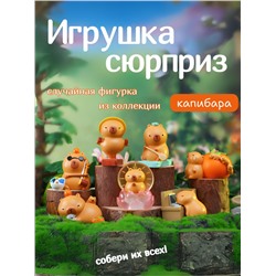 Сувенир в сюрприз-упаковке «Capybara working», mix (9,8 см), пластик