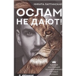 Никита Лаптинский: Ослам не дают! Львиная инструкция по соблазнению топовых женщин