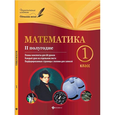 Володарская, Пилаева: Математика. 1 класс. II полугодие. Планы-конспекты уроков