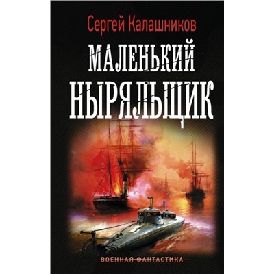 Сергей Калашников: Маленький ныряльщик