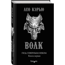 Под северным небом. Книга 1. Волк